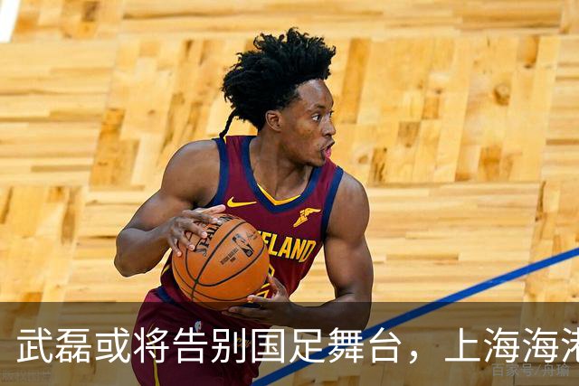 武磊或将告别国足舞台，上海海港锁定林良铭为未来锋线核心