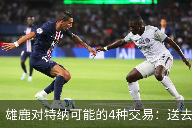 雄鹿对特纳可能的4种交易：送去湖人换艾顿和范德彪可腾出空间